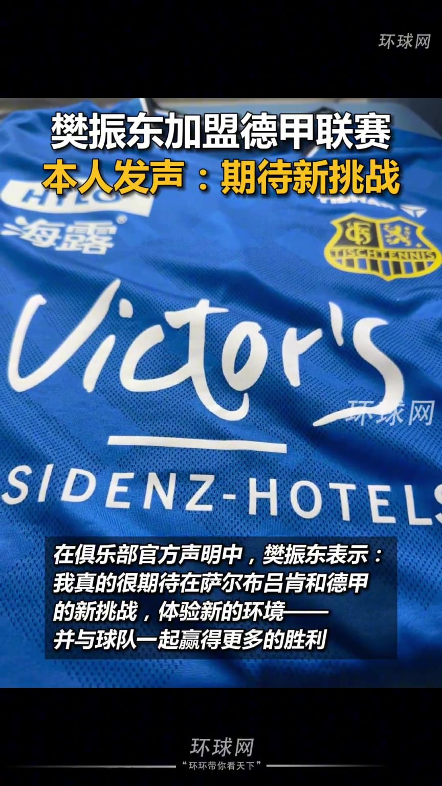 樊振东加盟德甲联赛，本人发声：期待新挑战