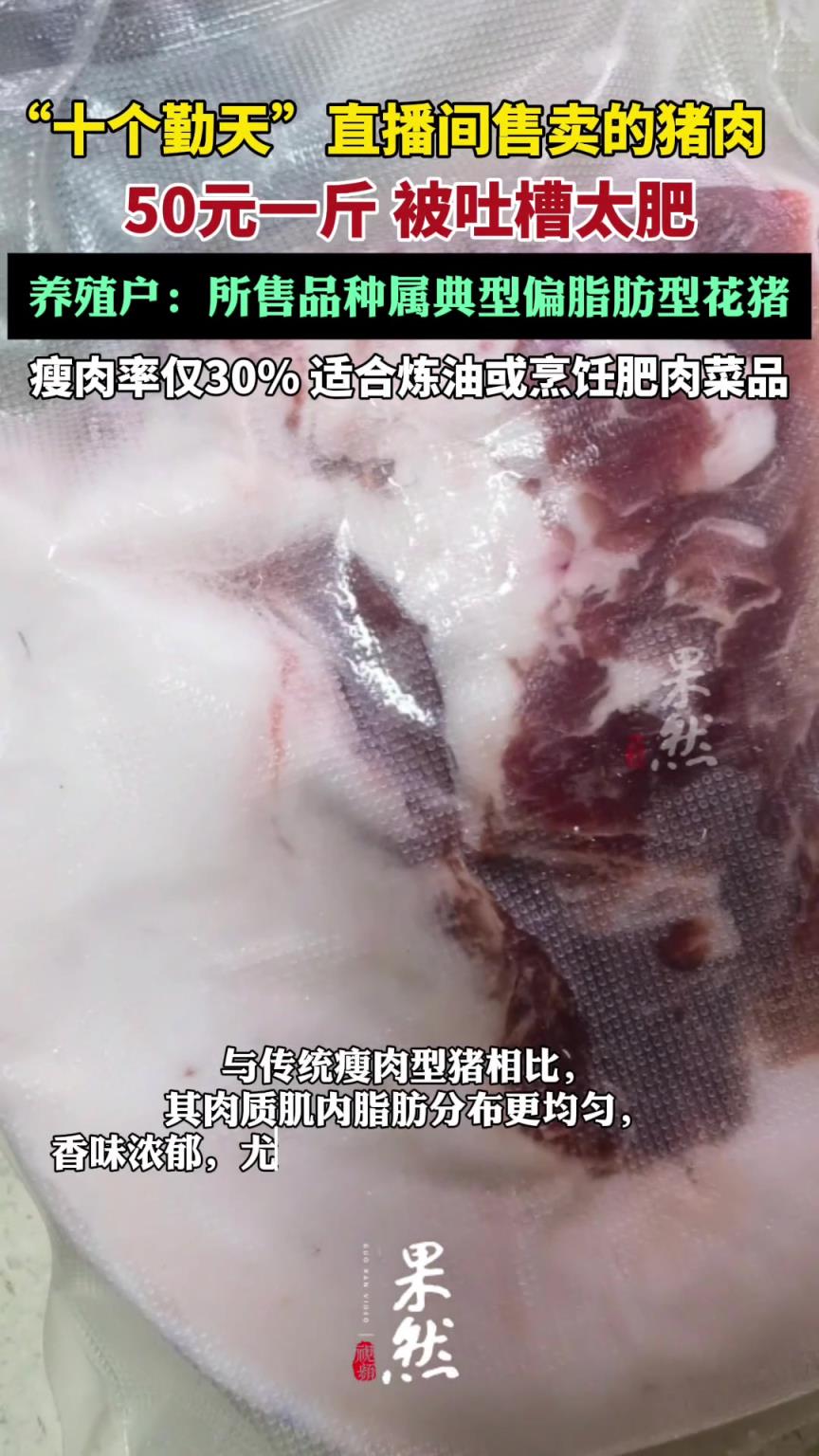 “十個勤天”直播間售賣豬肉被吐槽太肥