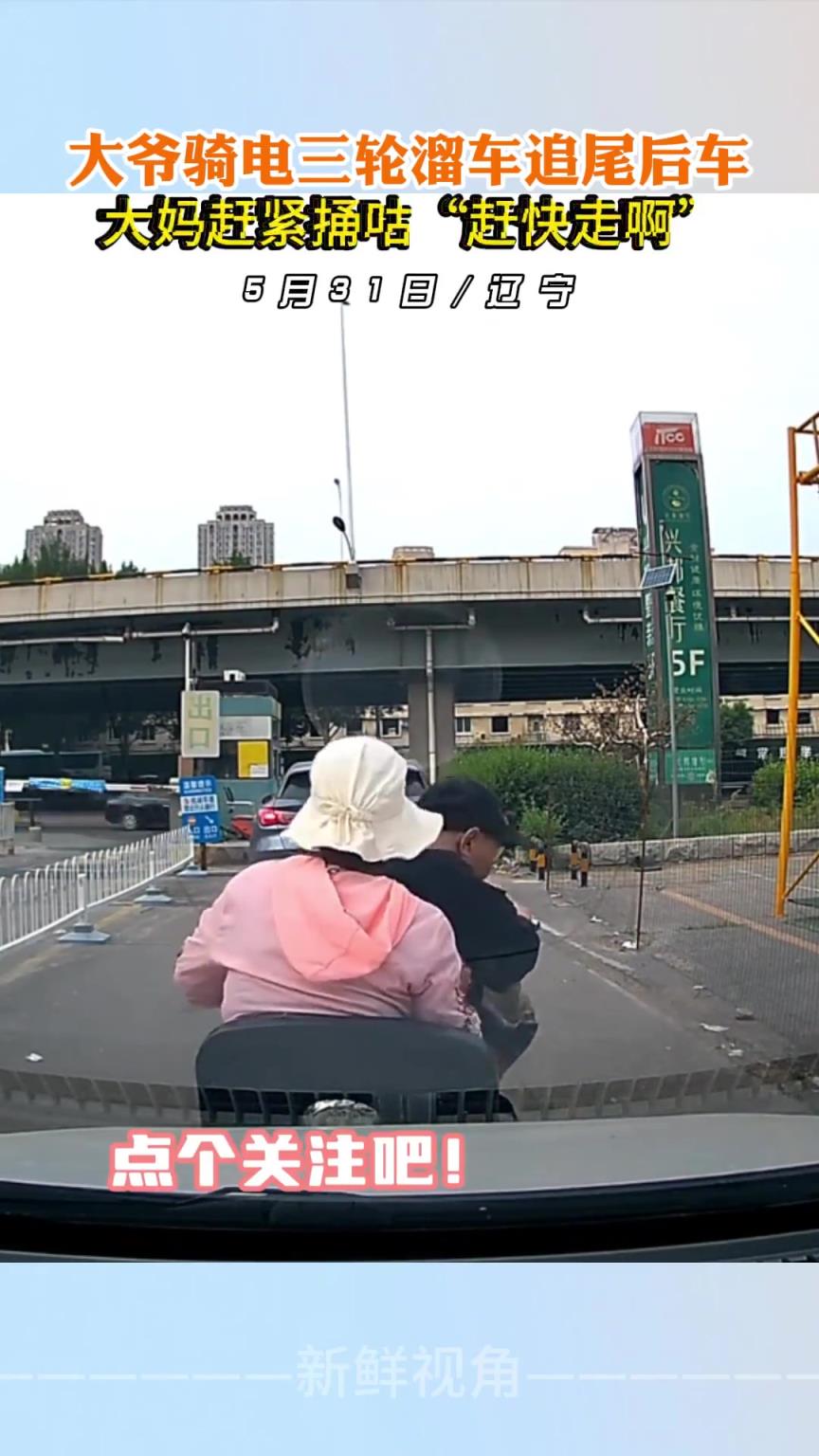大爺騎電三輪溜車(chē)追尾后車(chē),大媽趕緊讓大爺“趕快走啊”!!