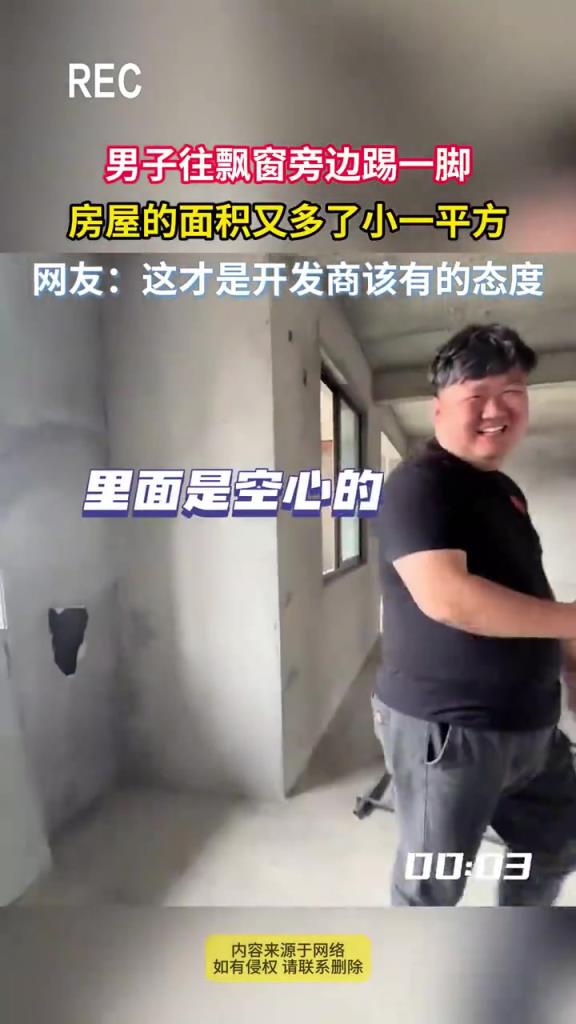 男子往飘窗旁边踢一脚 房屋的面积又多了小一平方