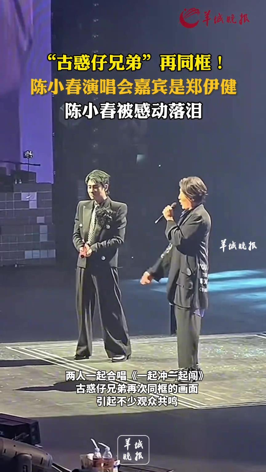 “古惑仔兄弟”再同框！陳小春演唱會嘉賓是鄭伊健，陳小春被感動