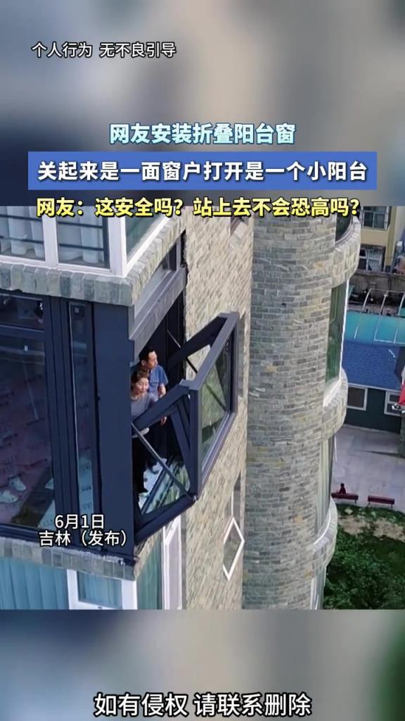 網(wǎng)友安裝折疊陽(yáng)臺(tái)窗,關(guān)起來(lái)是一面窗戶(hù)打開(kāi)是一個(gè)小陽(yáng)臺(tái)!