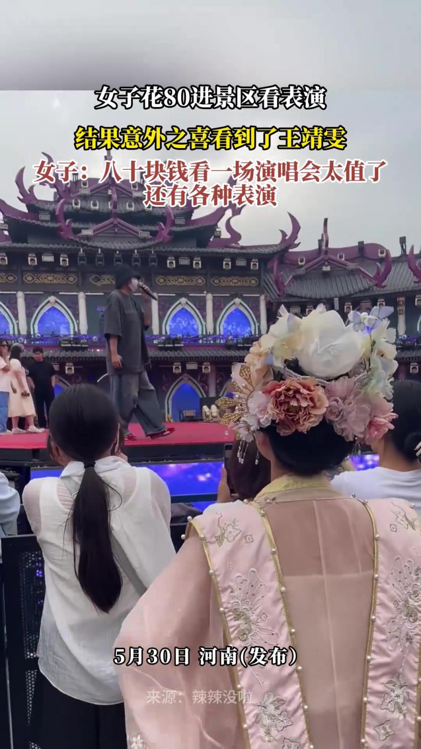 女子花80进景区看表演，结果意外之喜看到了王靖雯