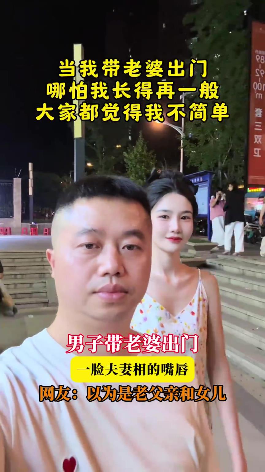 當(dāng)男子帶老婆出門(mén),即使長(zhǎng)得一般也讓人覺(jué)得他不簡(jiǎn)單!!!