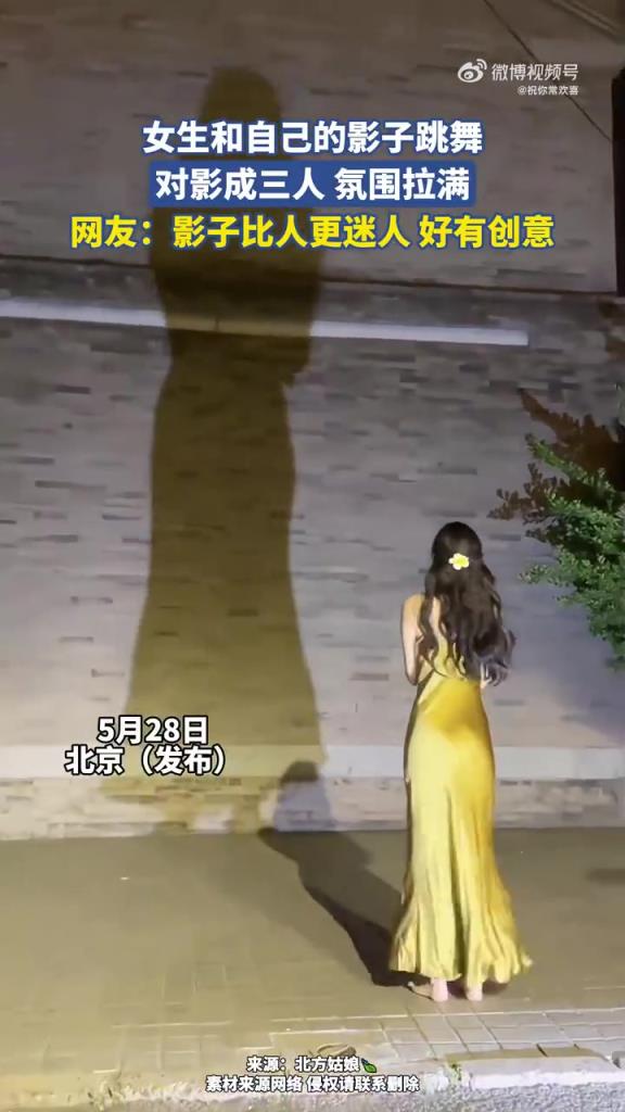 女生和自己的影子跳舞，对影成三人 氛围拉满