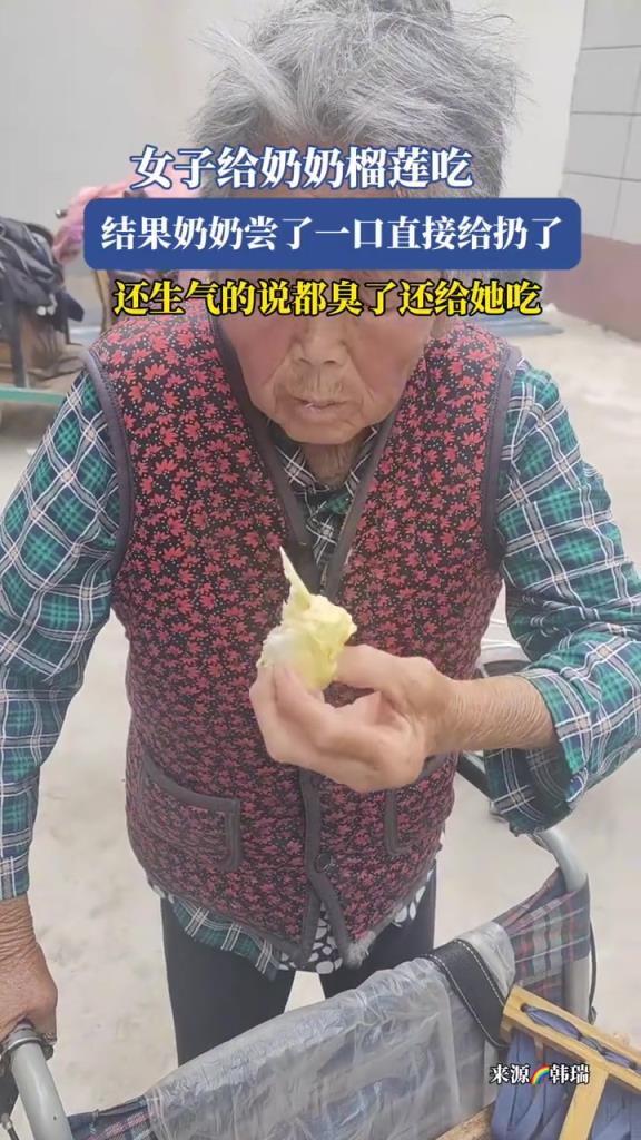 女子给奶奶榴莲吃,结果奶奶尝了一口直接给扔了!!