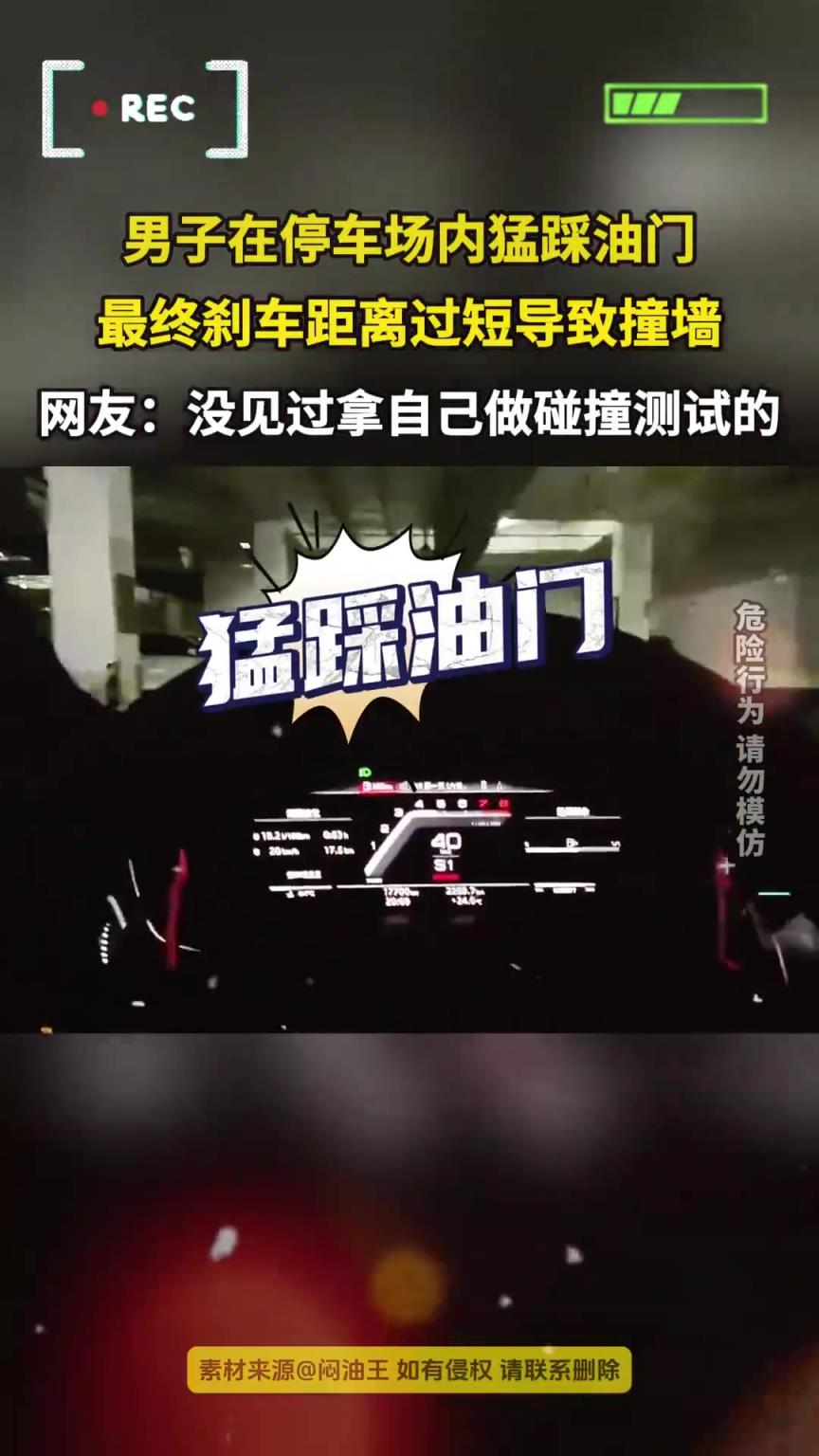 男子在停車場內猛踩油門，最終剎車距離過短導致撞墻！！