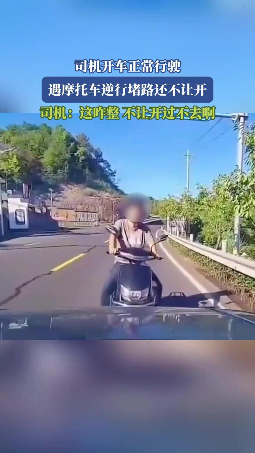 司機(jī)開(kāi)車(chē)正常行駛，遇摩托車(chē)逆行堵路還不讓開(kāi)