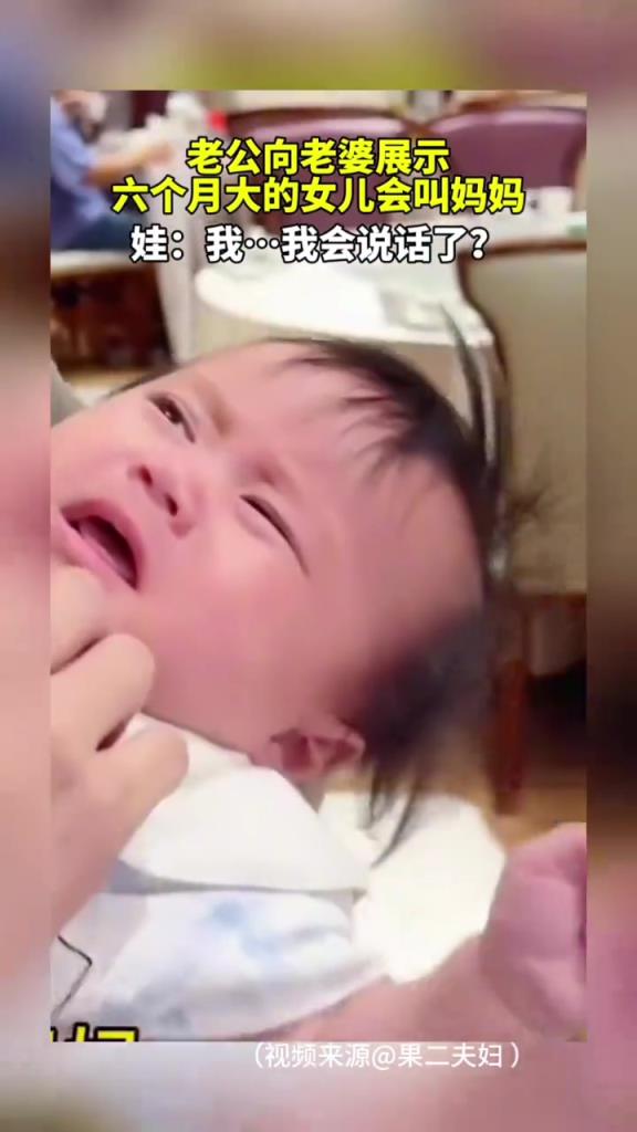 老公向老婆展示，六个月大的女儿会叫妈妈
