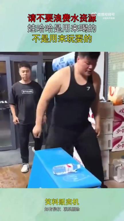 请珍惜水资源，娃哈哈是饮品，非玩耍之物！