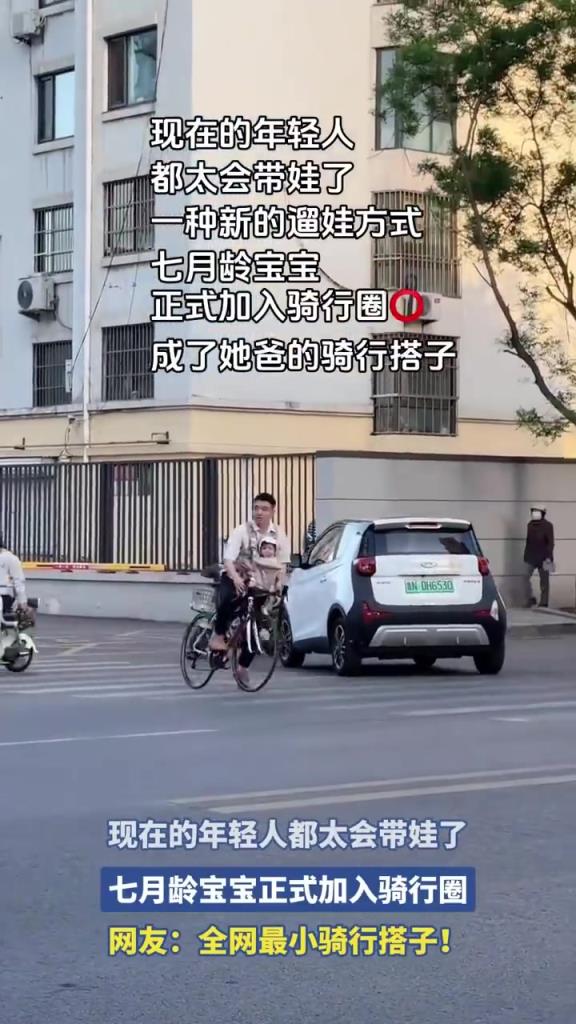 現在的年輕人都太會帶娃了，七月齡寶寶正式加入騎行圈！