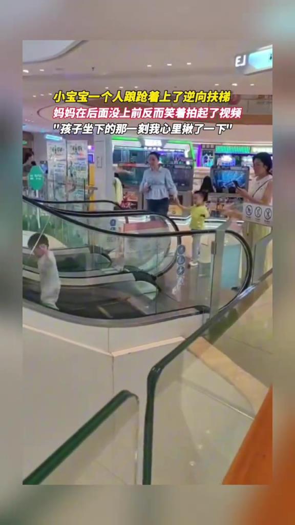 小寶寶一個(gè)人上了逆向扶梯,媽媽反而在后面拍起了視頻