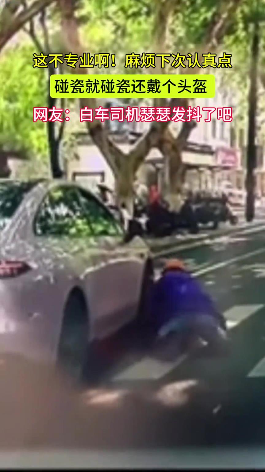 这不专业啊！碰瓷还戴着头盔 网友：既然要干这个就不要怕被撞