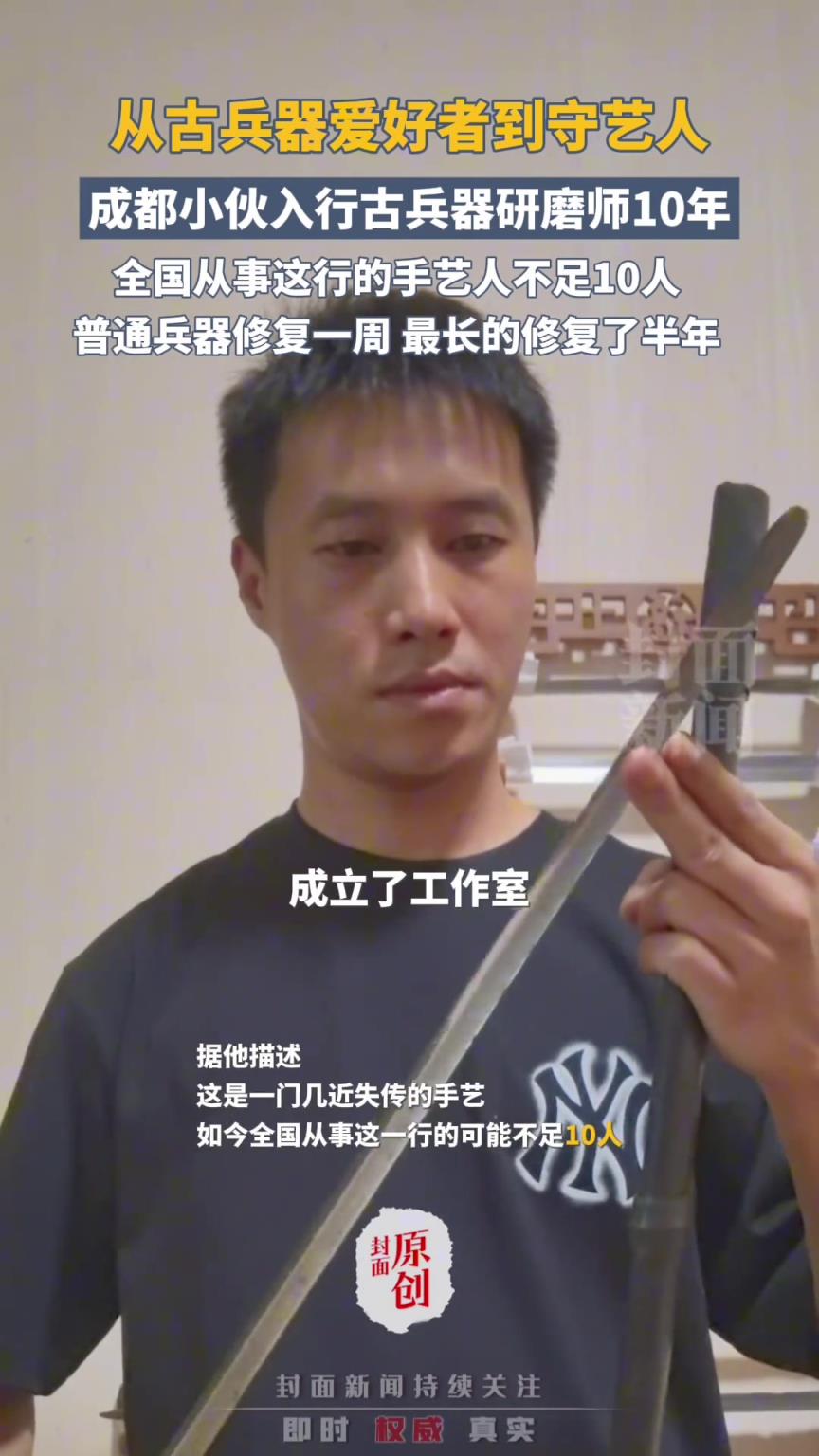 全國從業者不足10人！成都90后小伙“十年磨一劍”研磨古刀劍