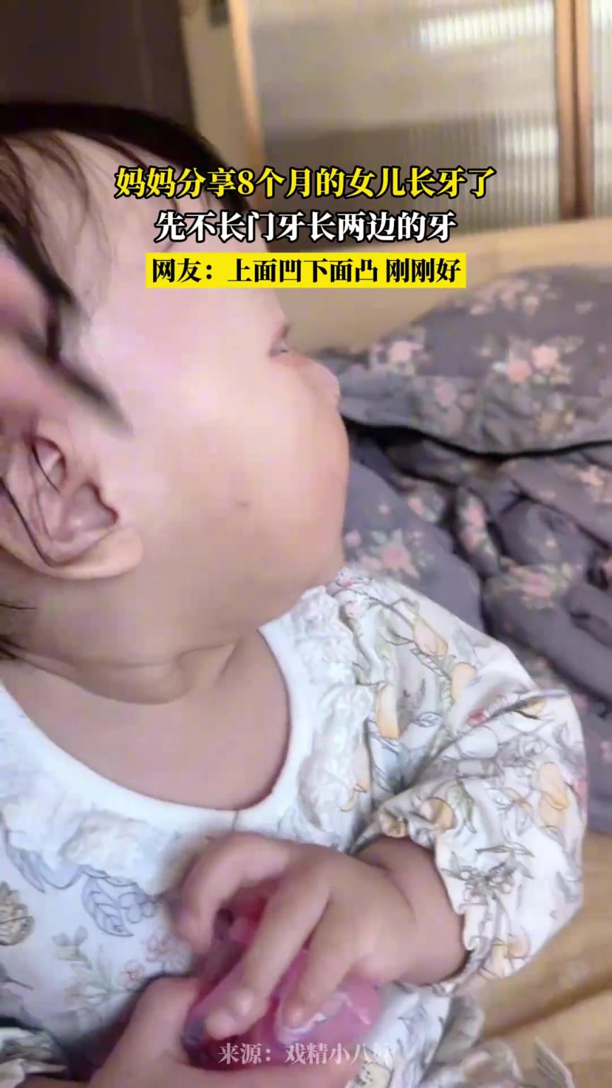 妈妈分享8个月的女儿长牙了，先不长门牙长两边的牙