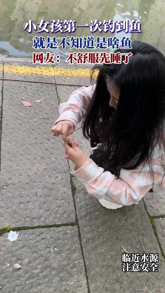 小女孩第一次釣到魚,就是不知道是啥魚,網(wǎng)友:不舒服先睡了