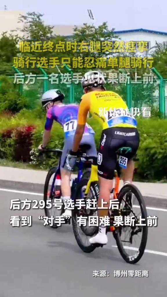 临近终点时右腿突然痉挛，骑行选手只能忍痛单腿骑行