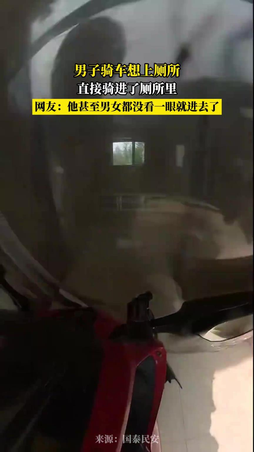 男子骑车想上厕所，直接骑进了厕所里
