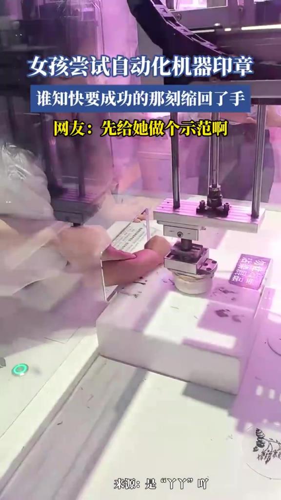 女孩嘗試自動化機器印章，誰知快要成功的那刻縮回了手