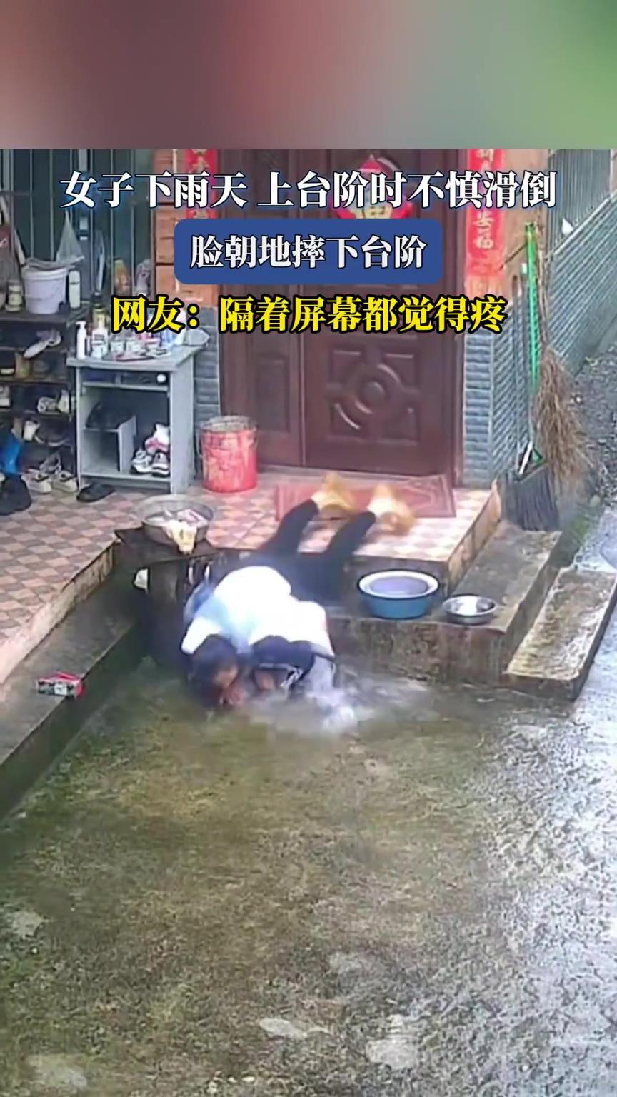 女子下雨天上臺階時不慎滑倒，臉朝地摔下臺階??！