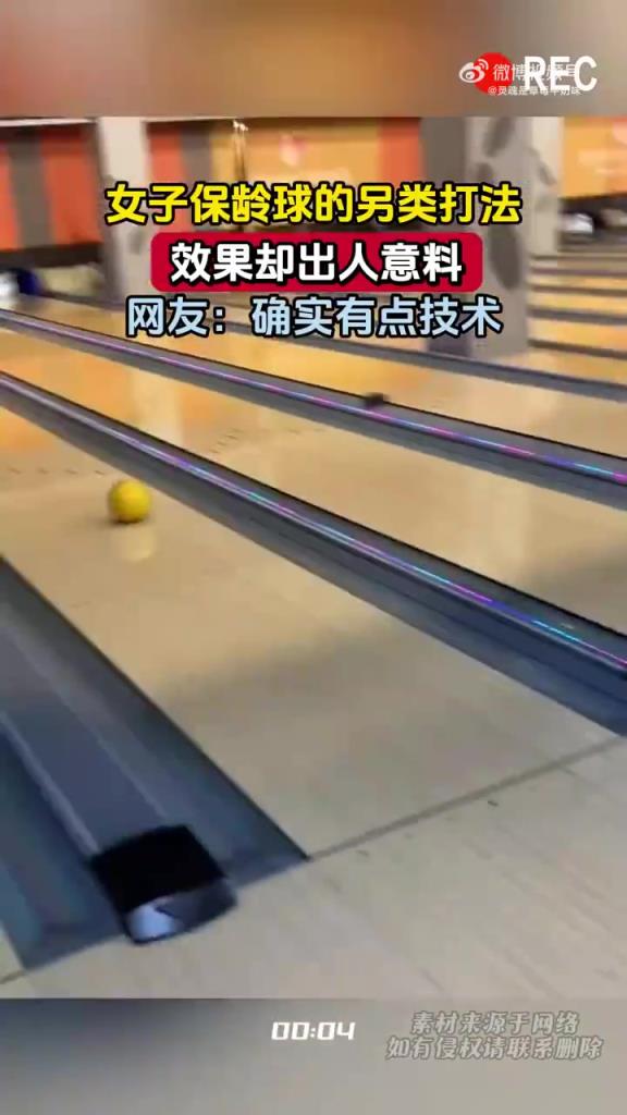 女子保齡球的另類打法，效果卻出人意料