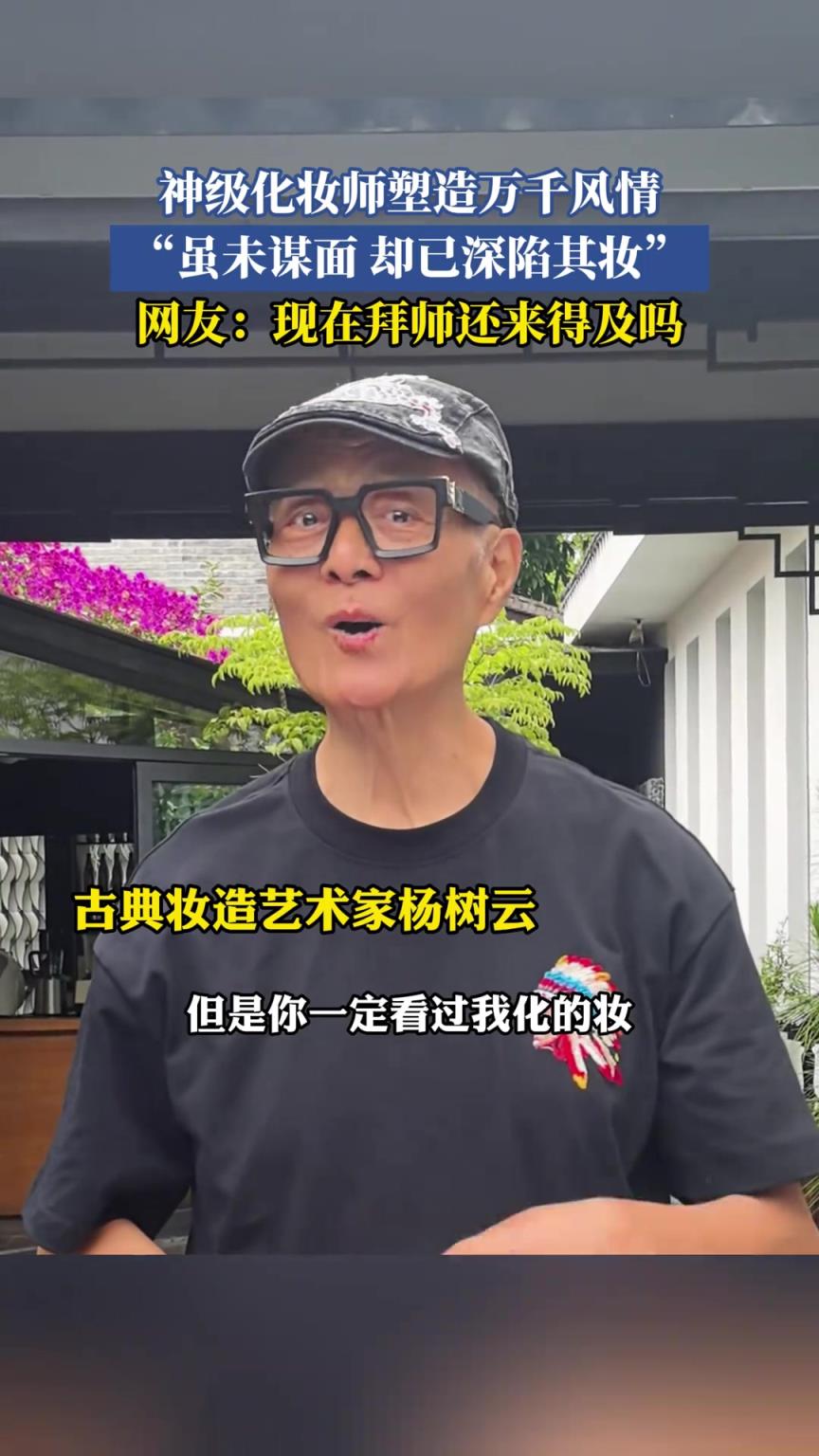 神级化妆师塑造万千风情，虽未谋面却已深陷其妆