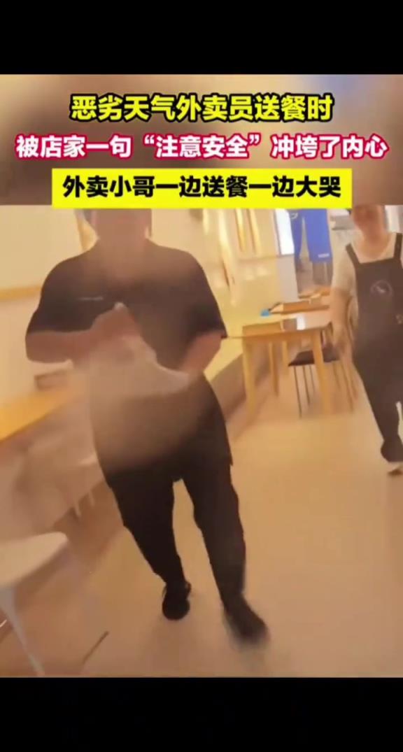 外賣員惡劣天氣送餐時,被店家一句“注意安全”沖垮了內(nèi)心!!
