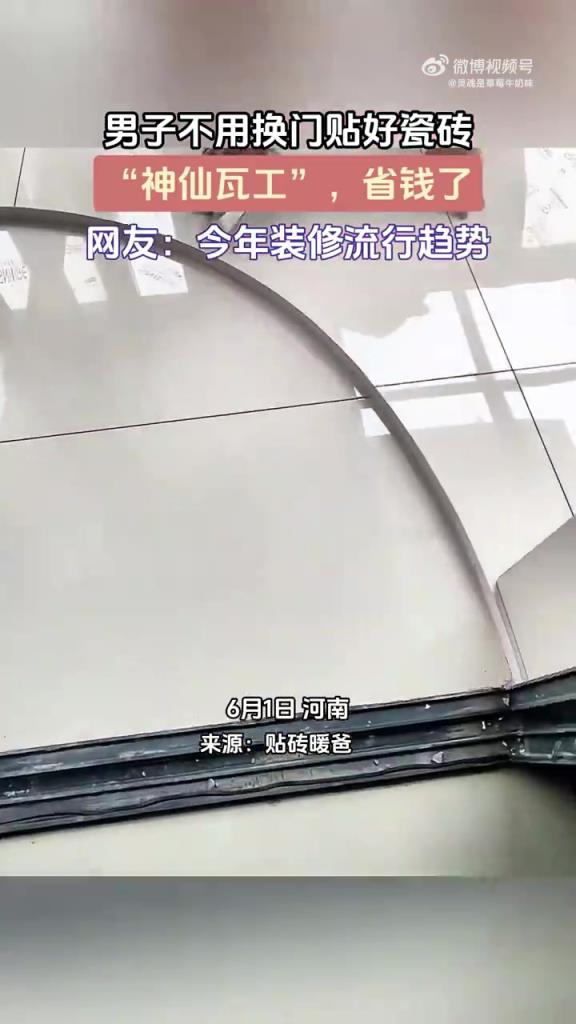 男子不用換門貼好瓷磚，“神仙瓦工”，省錢了