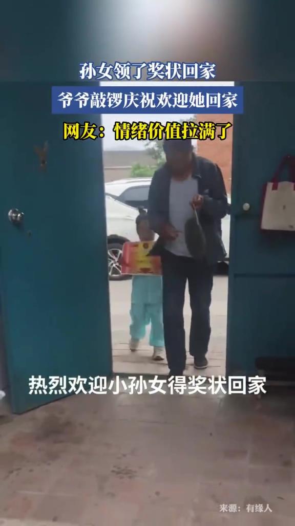 孙女领了奖状回家 爷爷敲锣庆祝欢迎她回家