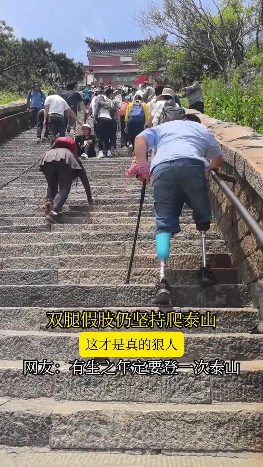 雙腿假肢堅(jiān)持爬泰山，這是真狠人，網(wǎng)友：有生之年定要登一次泰山