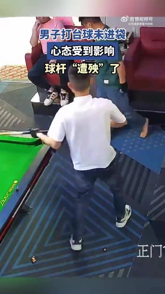 男子打臺球未進袋，心態受到影響，球桿“遭殃”了