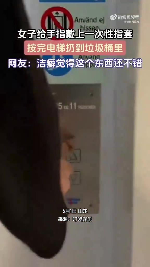 女子給手指戴上一次性指套，按完電梯扔到垃圾桶里！
