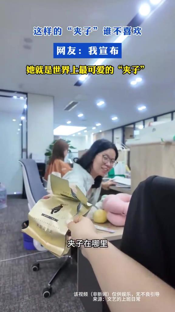 這樣的“夾子”誰不喜歡！