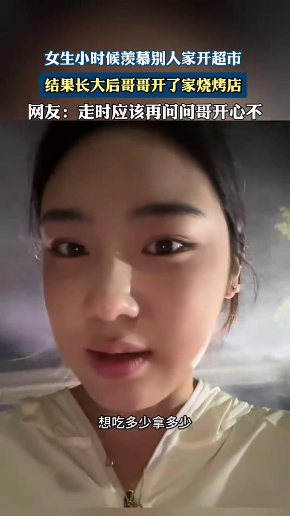女生小時候羨慕別人家開超市，結果長大后哥哥開了家燒烤店！