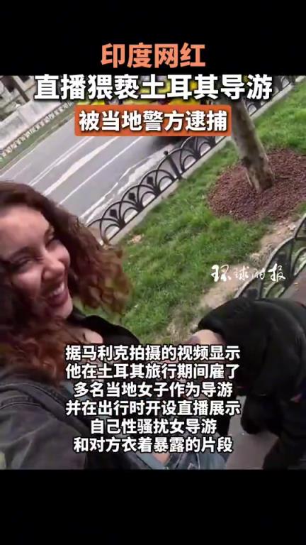 印度网红直播猥亵土耳其导游！！