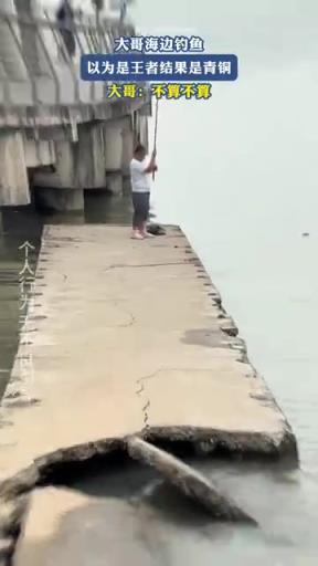 大哥海邊釣魚，以為是王者結(jié)果是青銅，大哥：不算不算