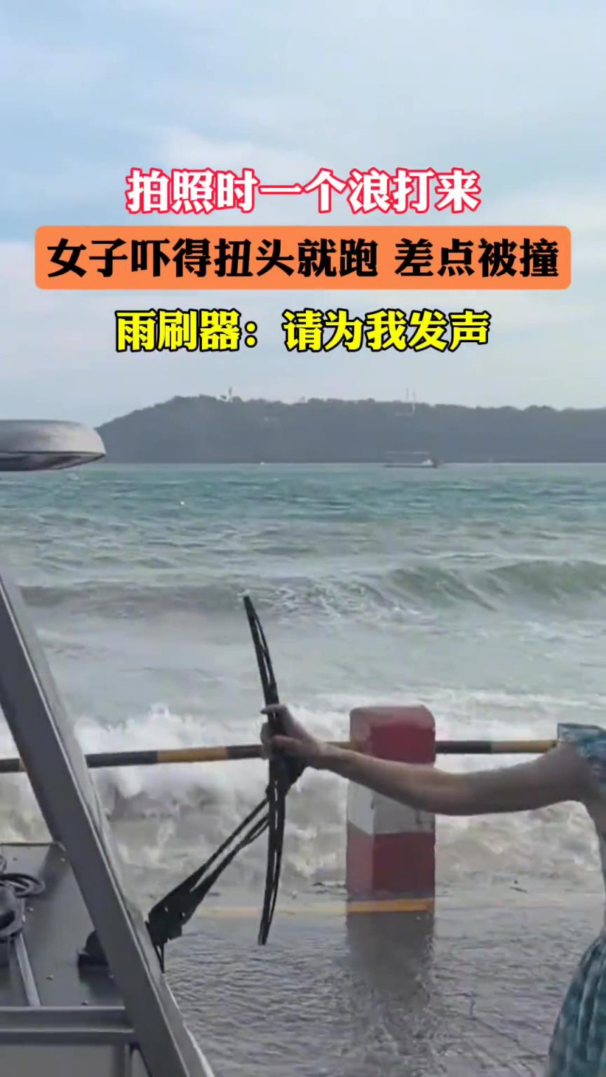女子拍照時，一個浪打來，嚇得扭頭就跑，差點被撞！