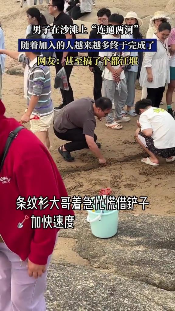 男子在沙滩上“连通两河”,随着加入的人越来越多终于完成了!