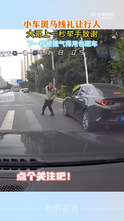 小車斑馬線禮讓行人大哥舉手致謝 下一秒被撞氣得用包砸車