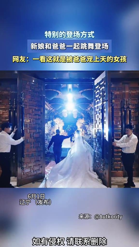 特别的登场方式,婚礼现场新娘和爸爸一起跳舞登场!!