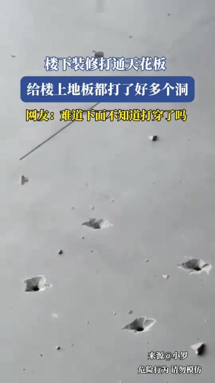 樓下裝修打通天花板，給樓上地板都打了好多個洞