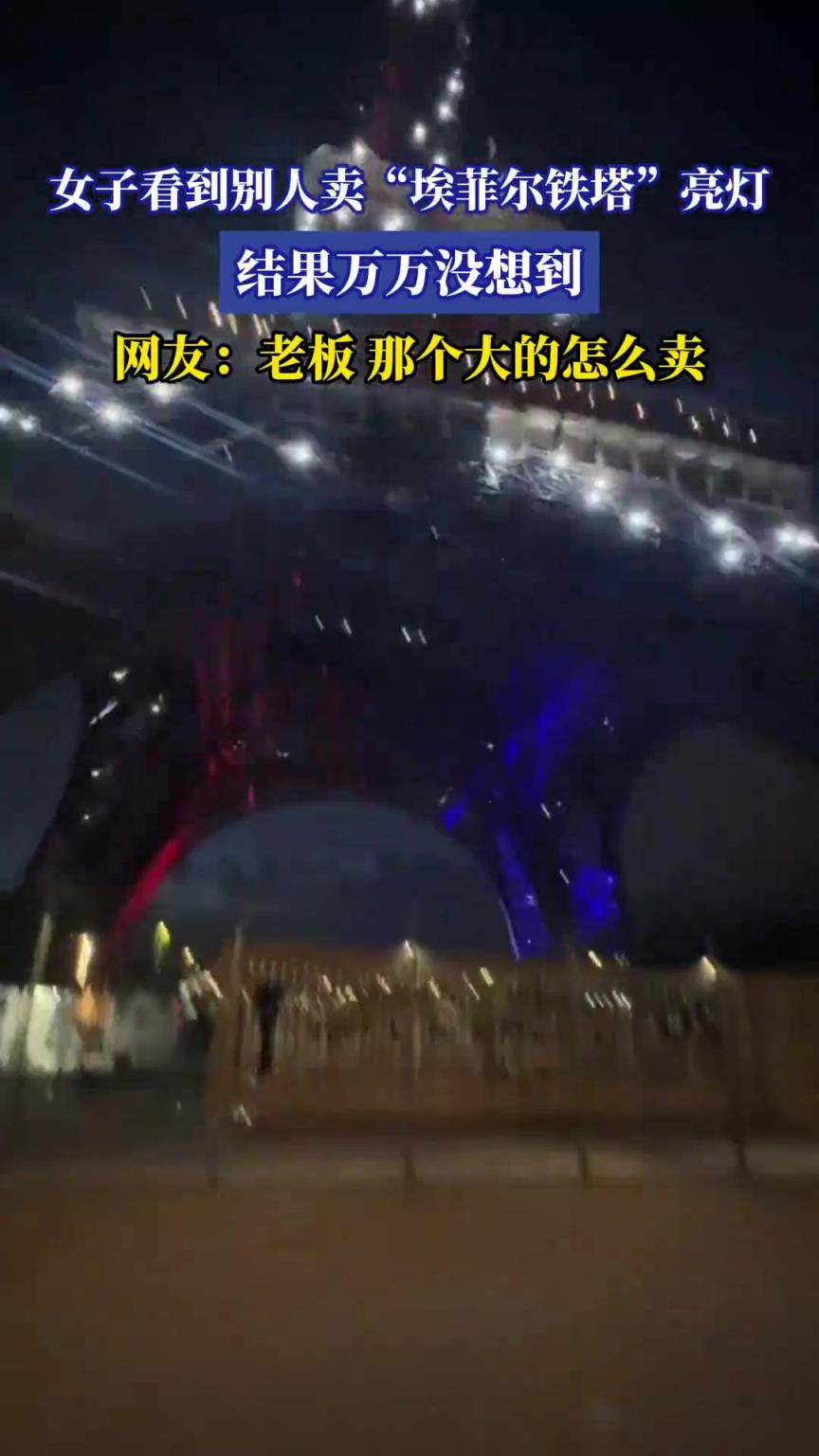 女子看到别人卖“埃菲尔铁塔”亮灯