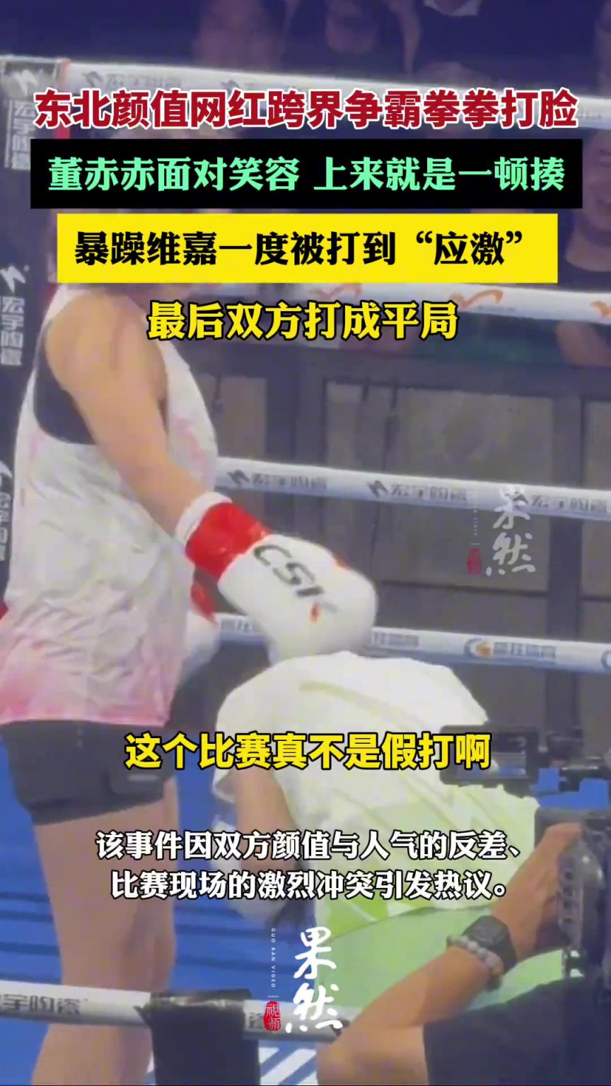 东北颜值网红跨界争霸拳拳打脸，董赤赤上来就是一顿揍