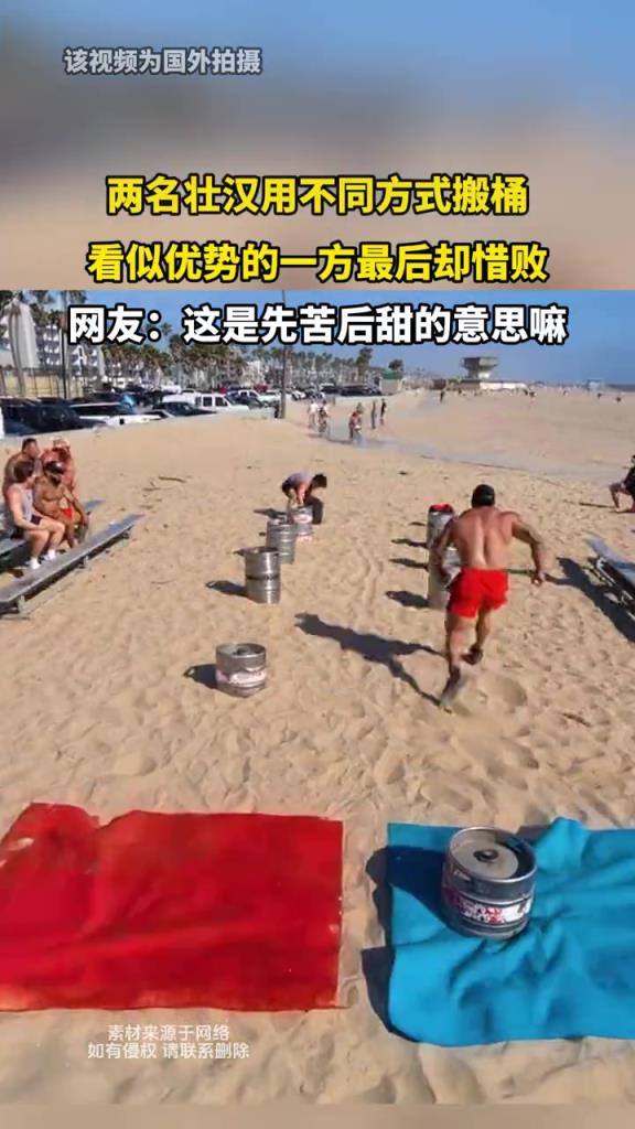 兩名壯漢用不同方式搬桶,看似優(yōu)勢的一方最后卻惜敗!!