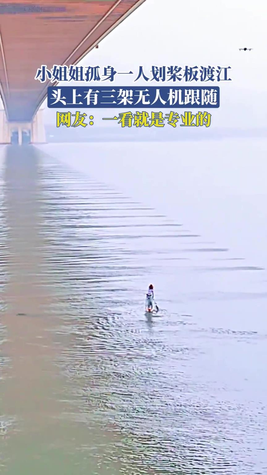 小姐姐孤身一人劃槳板渡江，頭上有三架無人機跟隨