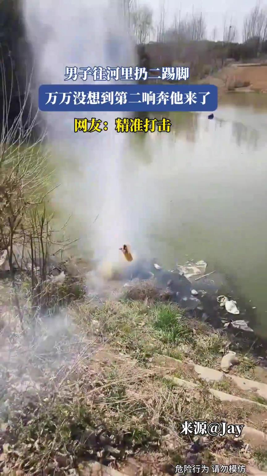 男子往河里扔二踢腳，萬萬沒想到第二響奔他來了