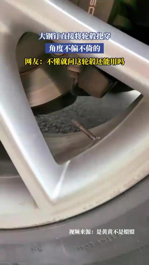 大钢钉直接将轮毂扎穿，角度不偏不倚的，不懂就问这轮毂还能用吗