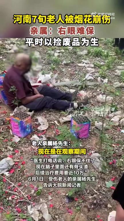 一位7旬老人在捡拾烟花筒时头部被崩伤！！