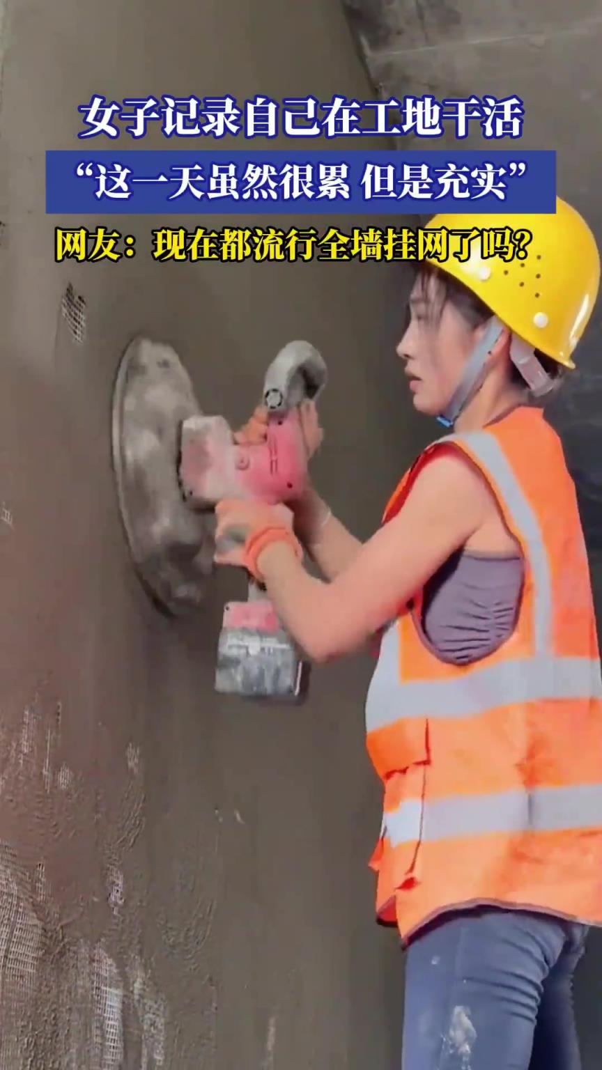 女子记录自己在工地干活，“这一天虽然很累，但是充实”！！！