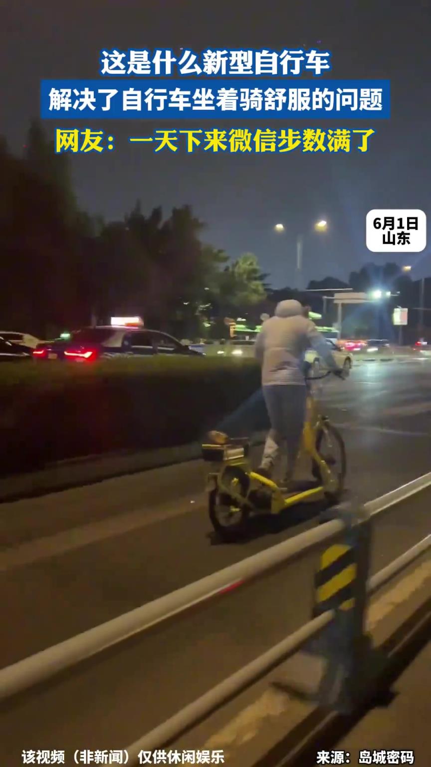 这是什么新型自行车，解决了自行车坐着骑舒服的问题